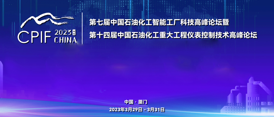 遠(yuǎn)景藍(lán)圖，精彩回顧 | 斯克維思祝賀第十四屆中國(guó)石油化工重大工程儀表控制技術(shù)高峰論壇圓滿(mǎn)落幕！